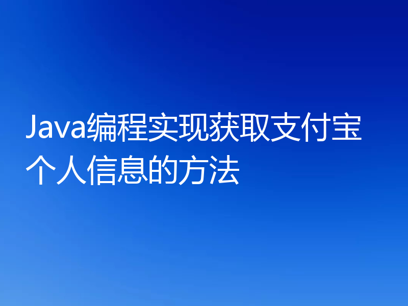 Java编程实现获取支付宝个人信息的方法