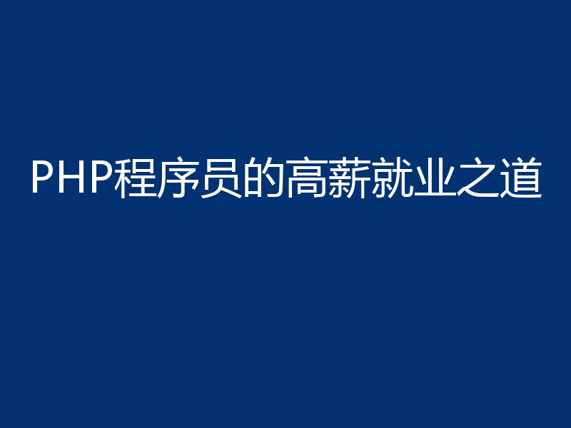 PHP程序员的高薪就业之道