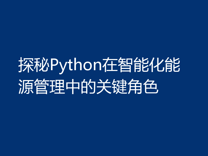 探秘Python在智能化能源管理中的关键角色