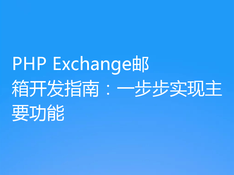 PHP Exchange邮箱开发指南:一步步实现主要功能