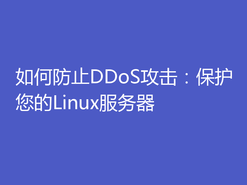 如何防止DDoS攻击:保护您的Linux服务器