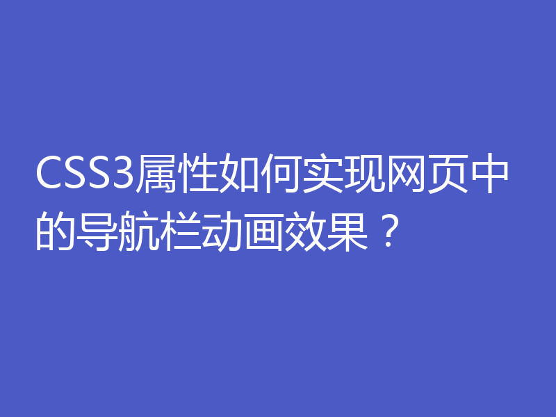 CSS3属性如何实现网页中的导航栏动画效果?