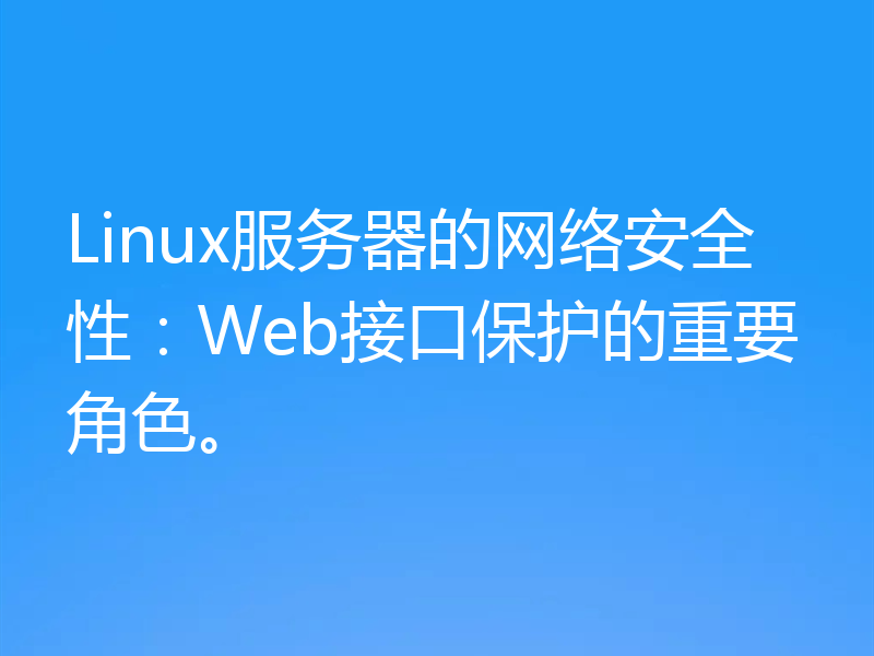 Linux服务器的网络安全性:Web接口保护的重要角色。