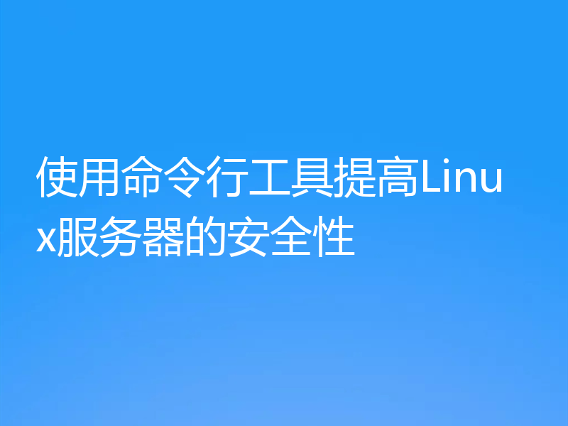 使用命令行工具提高Linux服务器的安全性