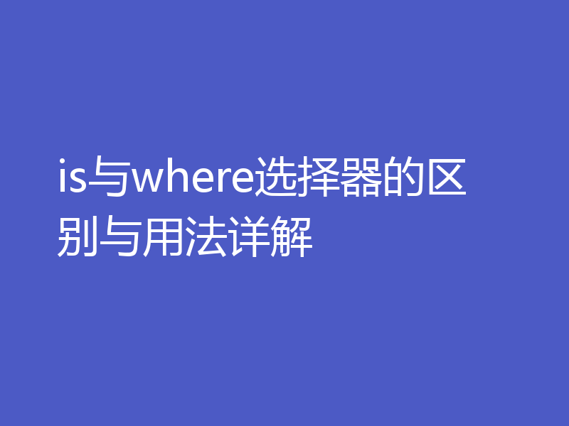 is与where选择器的区别与用法详解