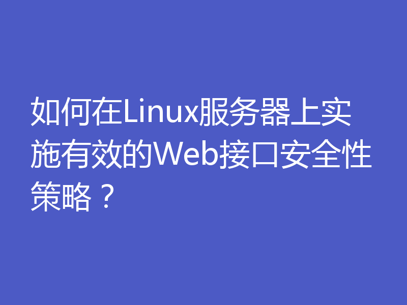 如何在Linux服务器上实施有效的Web接口安全性策略?