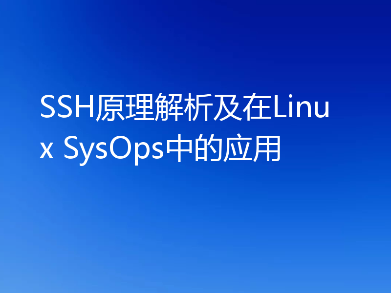 SSH原理解析及在Linux SysOps中的应用