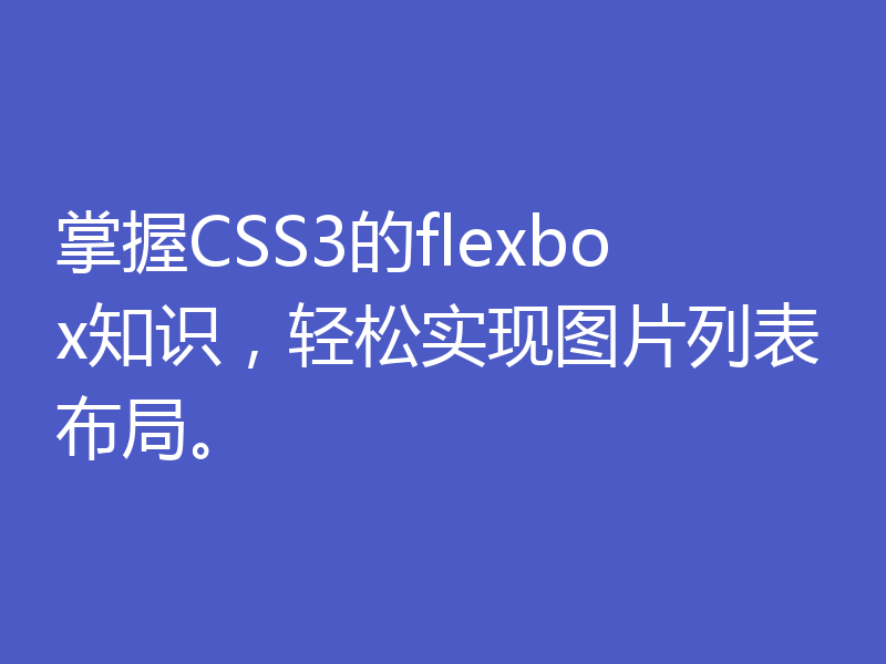 掌握CSS3的flexbox知识,轻松实现图片列表布局。