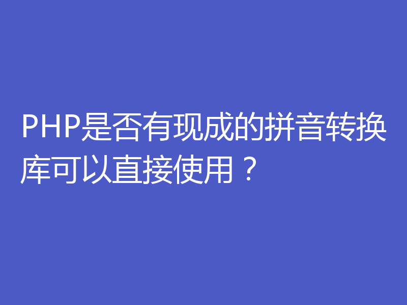 PHP是否有现成的拼音转换库可以直接使用?