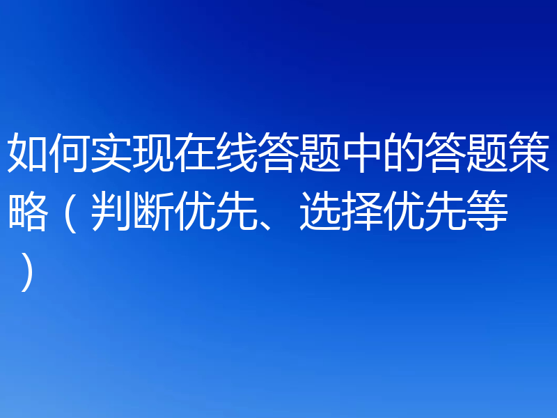 如何实现在线答题中的答题策略(判断优先、选择优先等)