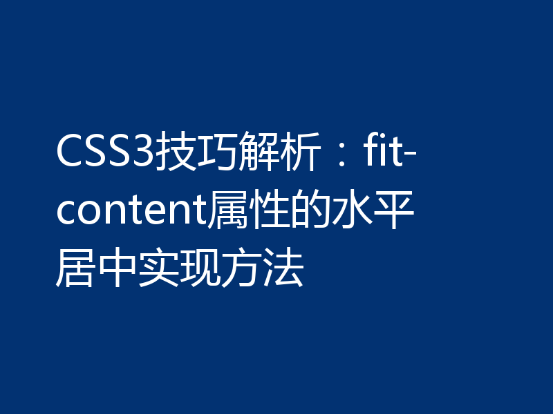 CSS3技巧解析:fit-content属性的水平居中实现方法