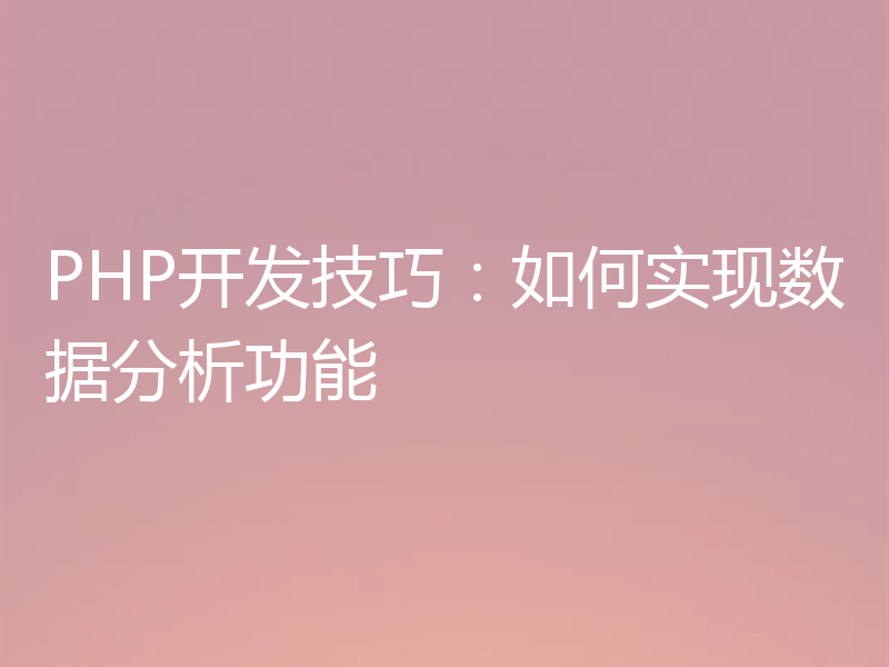 PHP开发技巧:如何实现数据分析功能