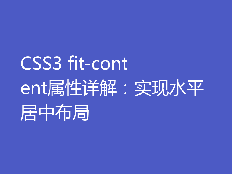 CSS3 fit-content属性详解:实现水平居中布局