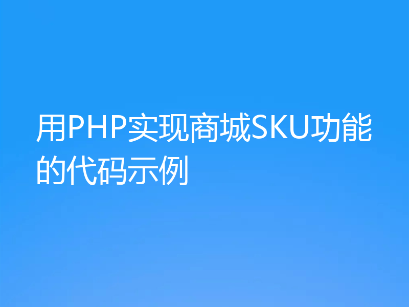 用PHP实现商城SKU功能的代码示例