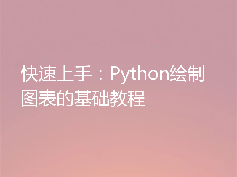 快速上手:Python绘制图表的基础教程