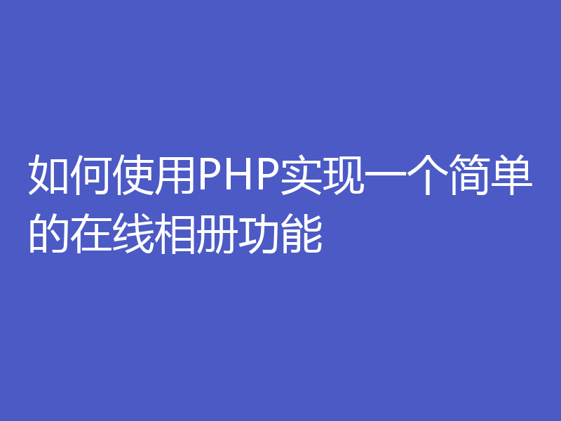 如何使用PHP实现一个简单的在线相册功能