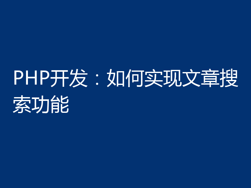 PHP开发:如何实现文章搜索功能