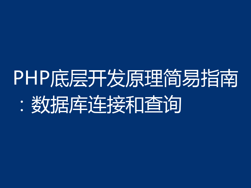 PHP底层开发原理简易指南:数据库连接和查询