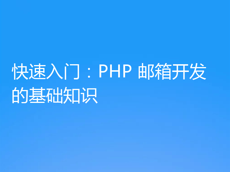 快速入门:PHP 邮箱开发的基础知识