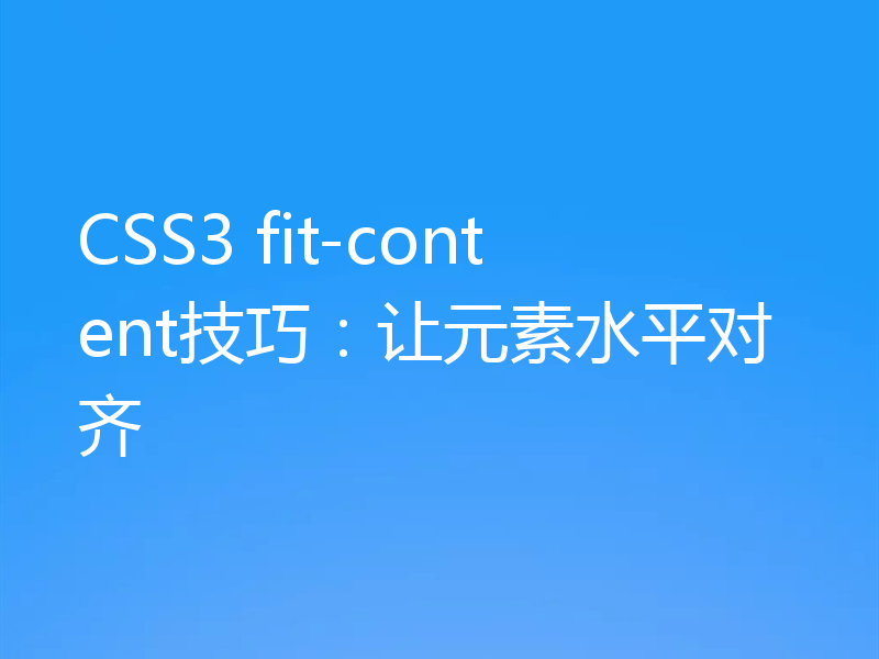 CSS3 fit-content技巧:让元素水平对齐