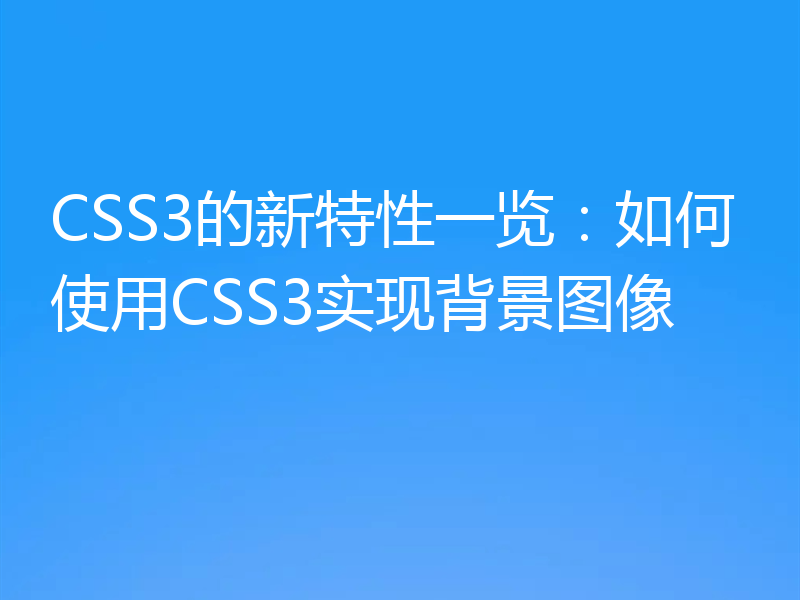 CSS3的新特性一览:如何使用CSS3实现背景图像