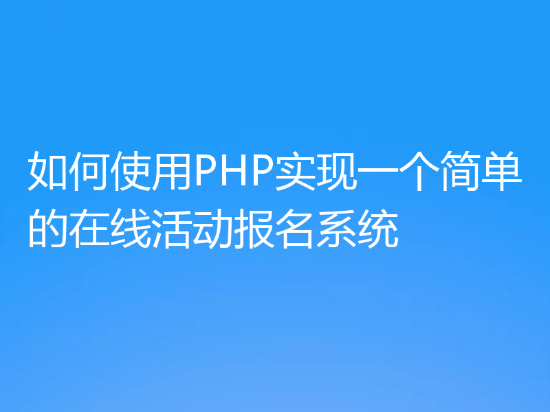 如何使用PHP实现一个简单的在线活动报名系统