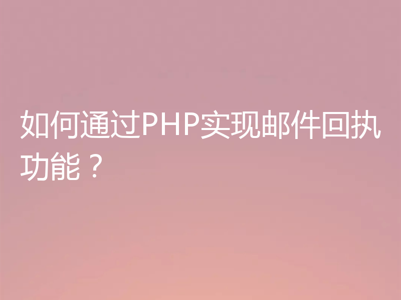 如何通过PHP实现邮件回执功能?