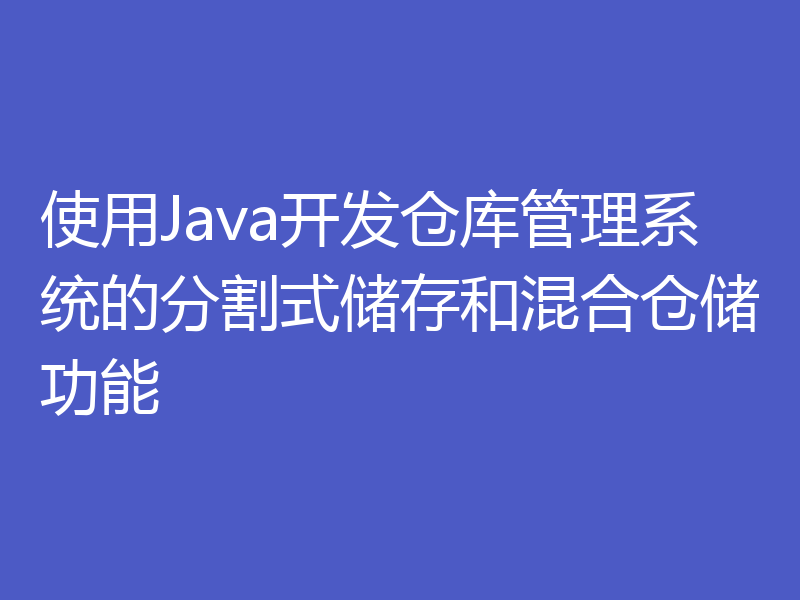 使用Java开发仓库管理系统的分割式储存和混合仓储功能