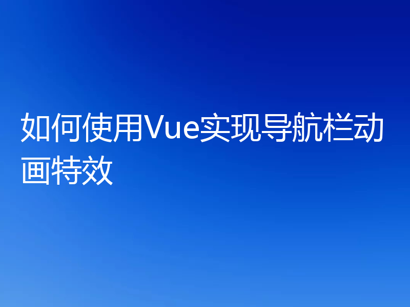 如何使用Vue实现导航栏动画特效