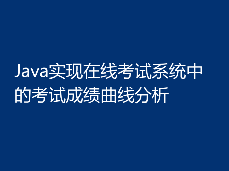 Java实现在线考试系统中的考试成绩曲线分析