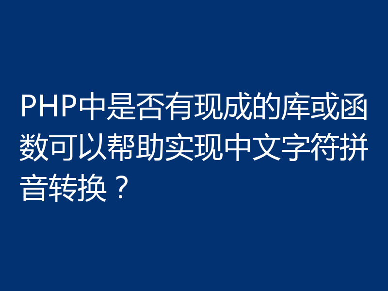 PHP中是否有现成的库或函数可以帮助实现中文字符拼音转换?