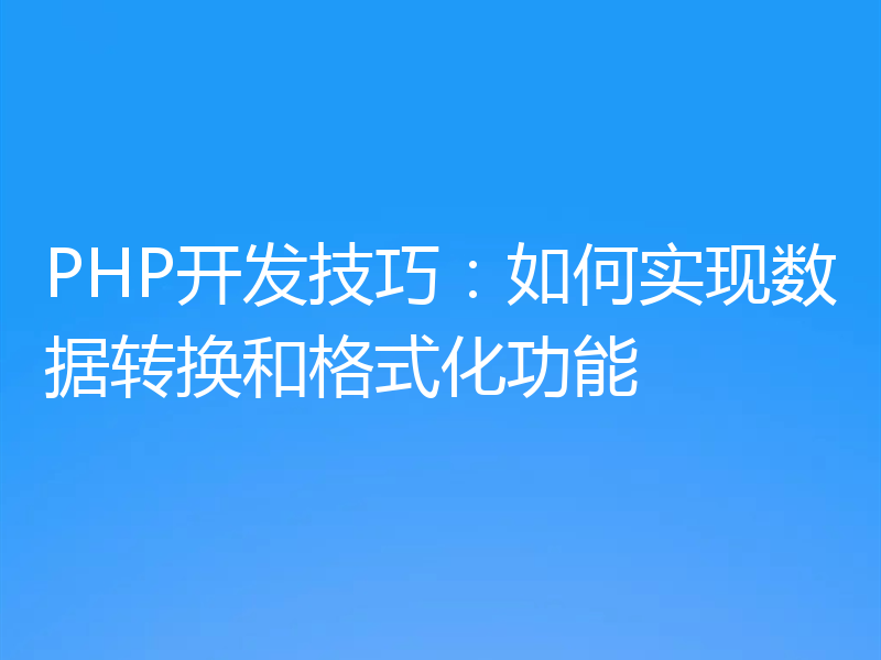 PHP开发技巧:如何实现数据转换和格式化功能