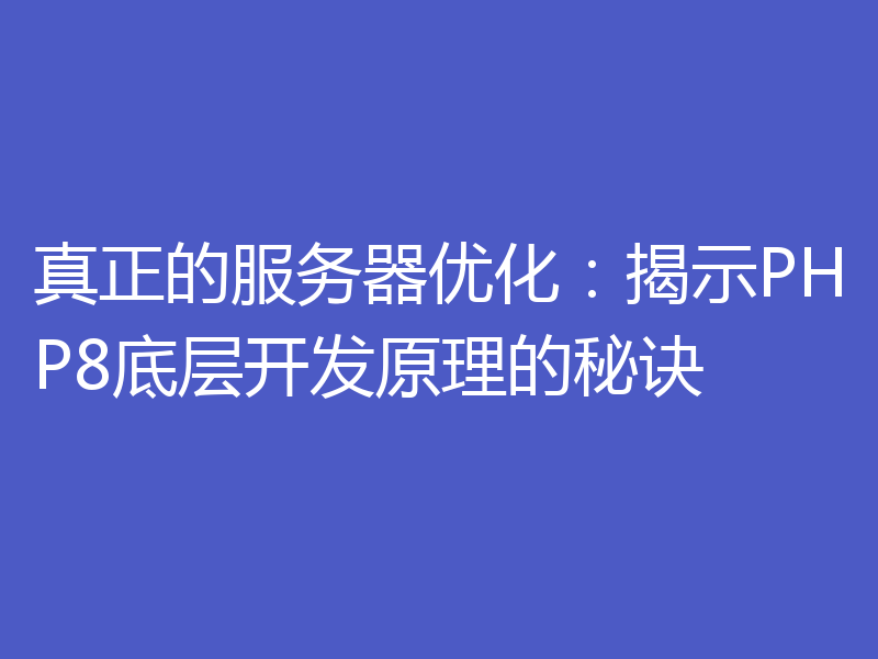 真正的服务器优化:揭示PHP8底层开发原理的秘诀