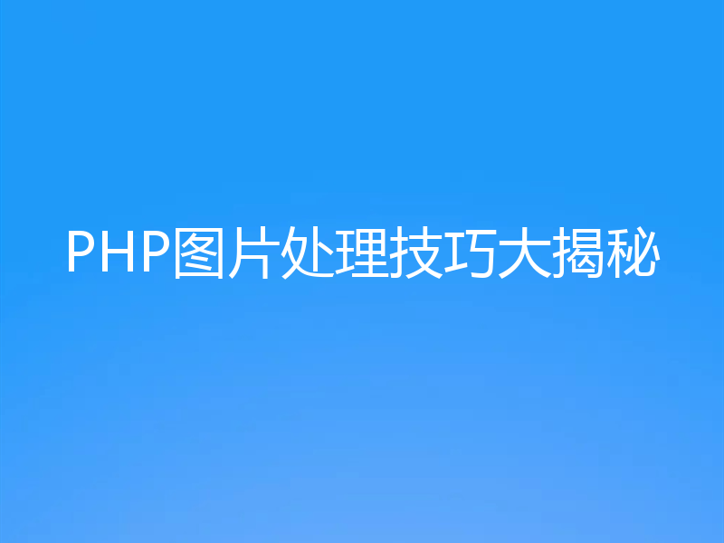 PHP图片处理技巧大揭秘