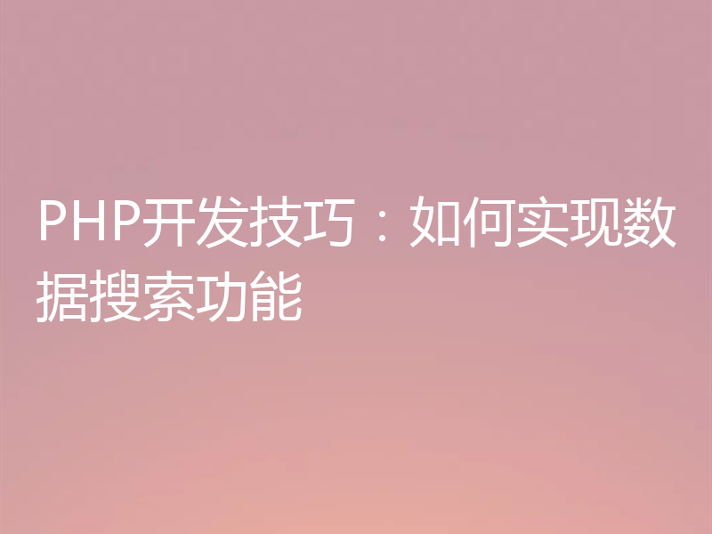 PHP开发技巧:如何实现数据搜索功能