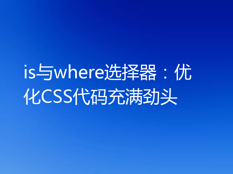 is与where选择器:优化CSS代码充满劲头