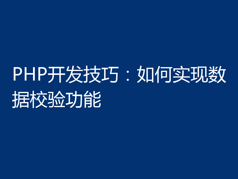 PHP开发技巧:如何实现数据校验功能