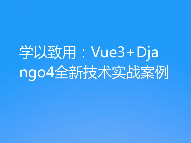 学以致用:Vue3+Django4全新技术实战案例