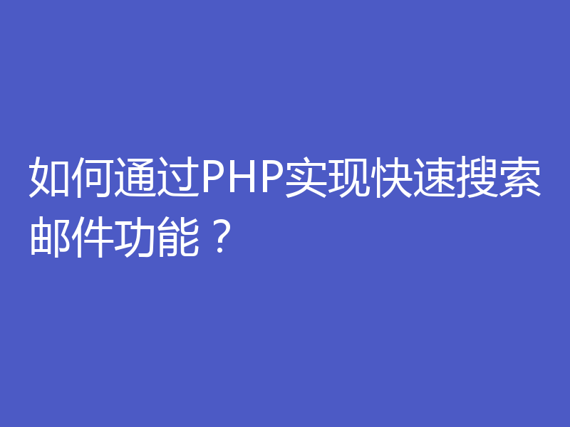 如何通过PHP实现快速搜索邮件功能?