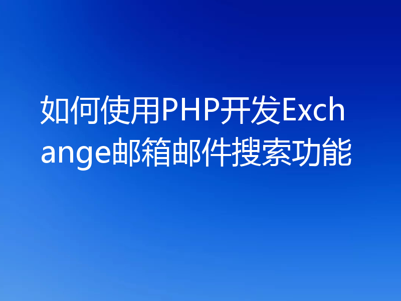 如何使用PHP开发Exchange邮箱邮件搜索功能
