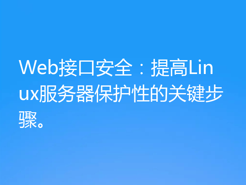 Web接口安全:提高Linux服务器保护性的关键步骤。
