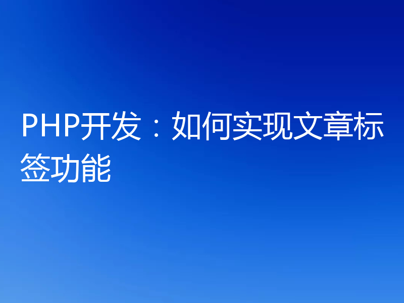 PHP开发:如何实现文章标签功能