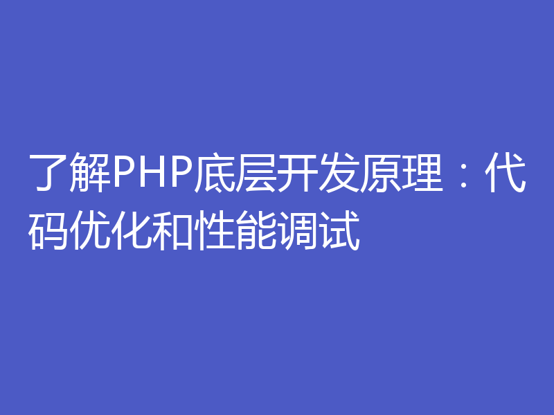 了解PHP底层开发原理:代码优化和性能调试