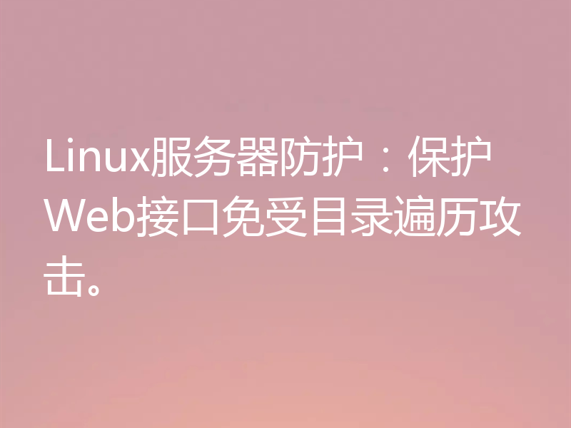 Linux服务器防护:保护Web接口免受目录遍历攻击。