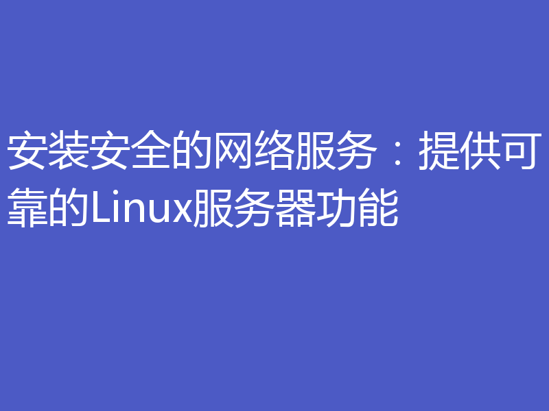 安装安全的网络服务:提供可靠的Linux服务器功能