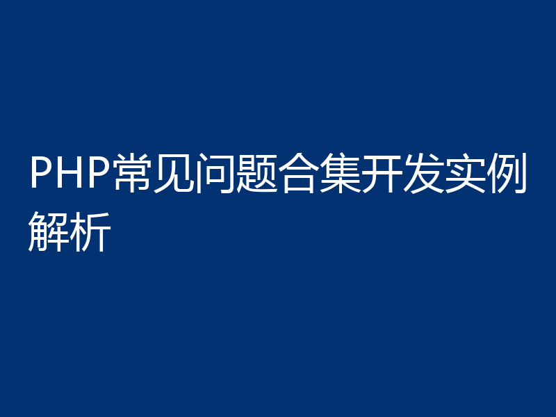 PHP常见问题合集开发实例解析