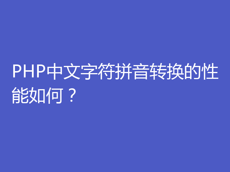 PHP中文字符拼音转换的性能如何?