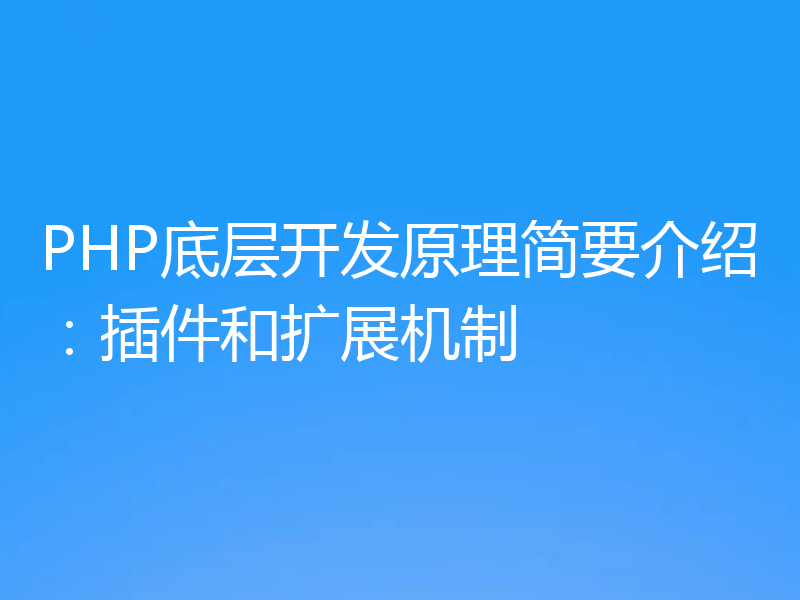 PHP底层开发原理简要介绍:插件和扩展机制