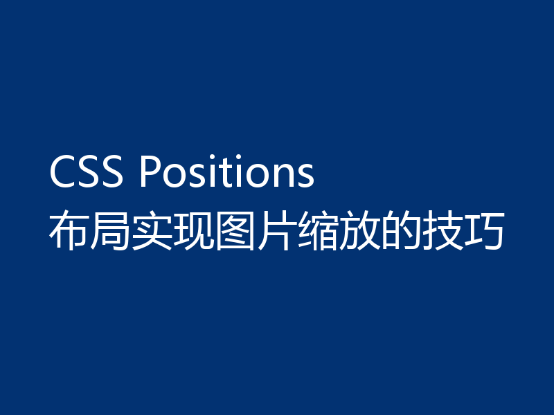 CSS Positions布局实现图片缩放的技巧