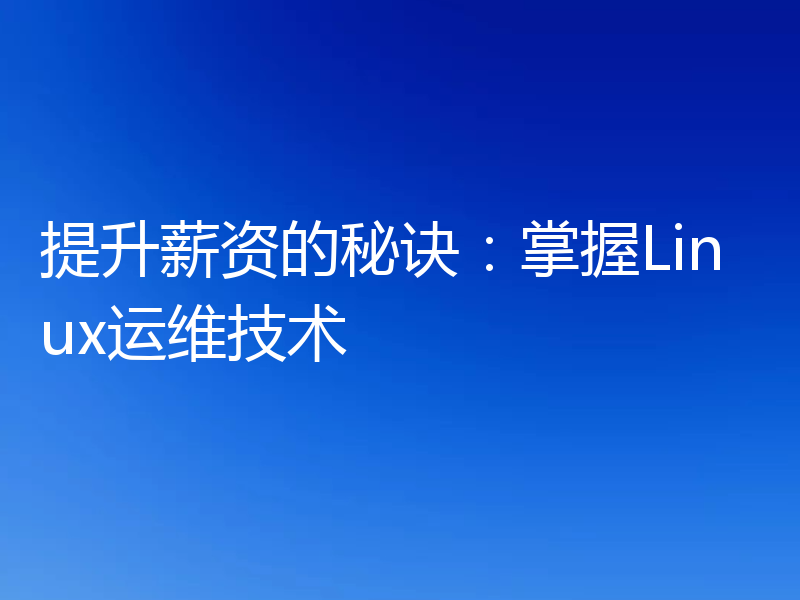 提升薪资的秘诀:掌握Linux运维技术